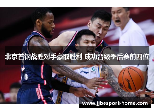 北京首钢战胜对手豪取胜利 成功晋级季后赛前四位