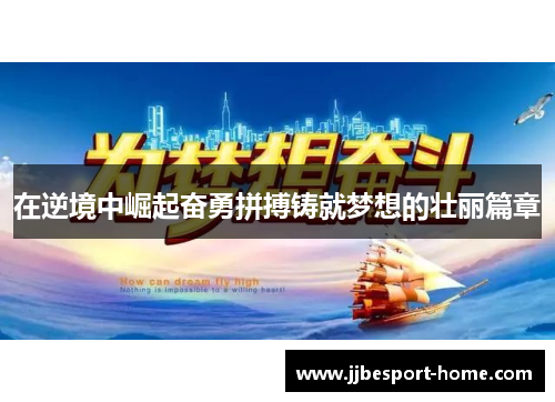 在逆境中崛起奋勇拼搏铸就梦想的壮丽篇章