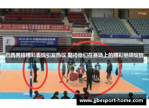 巴西男排精彩表现引发热议 期待他们在赛场上的精彩继续绽放