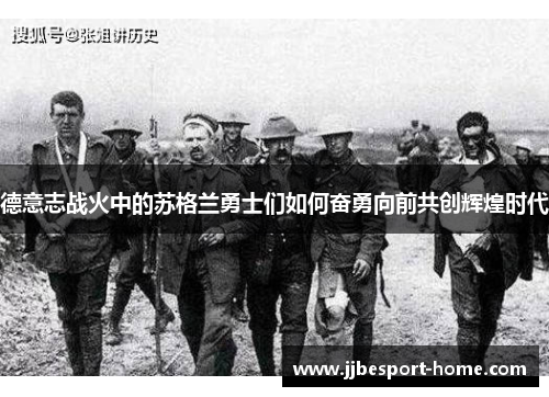 德意志战火中的苏格兰勇士们如何奋勇向前共创辉煌时代