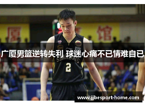 广厦男篮逆转失利 球迷心痛不已情难自已