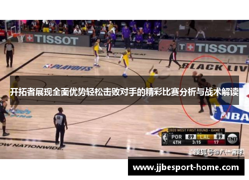 开拓者展现全面优势轻松击败对手的精彩比赛分析与战术解读