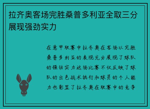 拉齐奥客场完胜桑普多利亚全取三分展现强劲实力