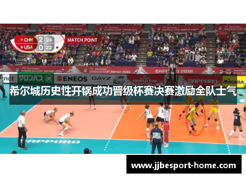 希尔城历史性开锅成功晋级杯赛决赛激励全队士气