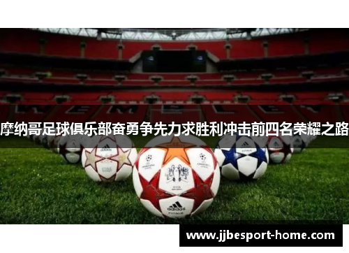摩纳哥足球俱乐部奋勇争先力求胜利冲击前四名荣耀之路