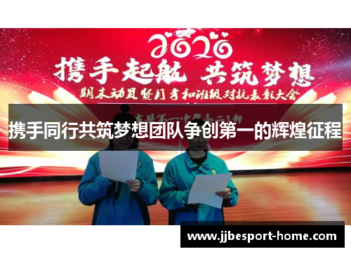 携手同行共筑梦想团队争创第一的辉煌征程