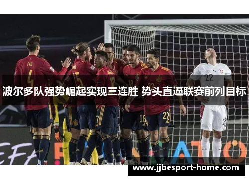 波尔多队强势崛起实现三连胜 势头直逼联赛前列目标