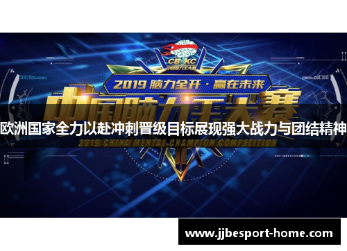 欧洲国家全力以赴冲刺晋级目标展现强大战力与团结精神