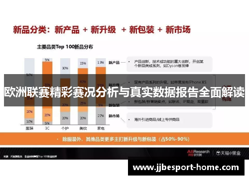 欧洲联赛精彩赛况分析与真实数据报告全面解读