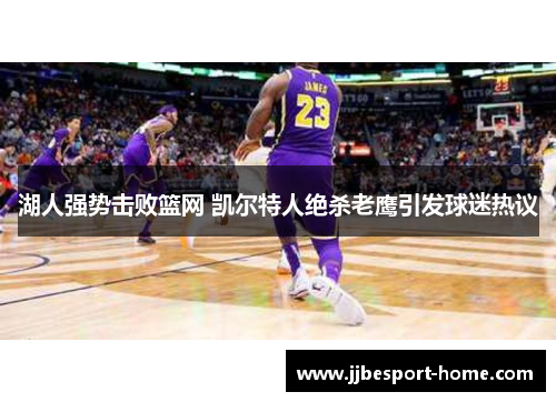 湖人强势击败篮网 凯尔特人绝杀老鹰引发球迷热议