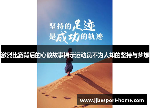 激烈比赛背后的心酸故事揭示运动员不为人知的坚持与梦想