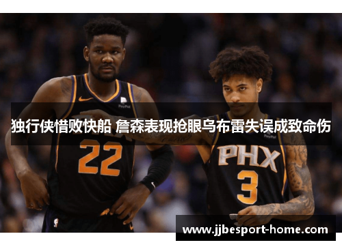 独行侠惜败快船 詹森表现抢眼乌布雷失误成致命伤