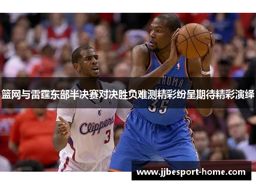 篮网与雷霆东部半决赛对决胜负难测精彩纷呈期待精彩演绎