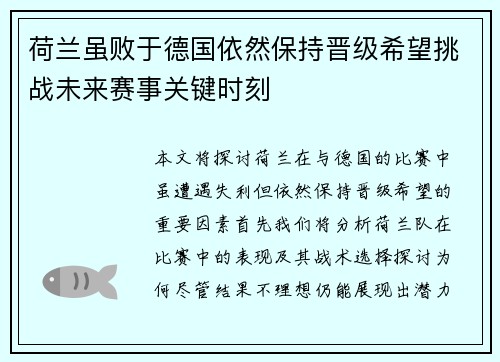 荷兰虽败于德国依然保持晋级希望挑战未来赛事关键时刻