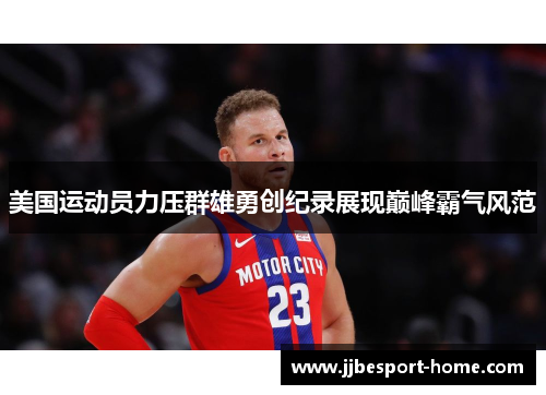 美国运动员力压群雄勇创纪录展现巅峰霸气风范