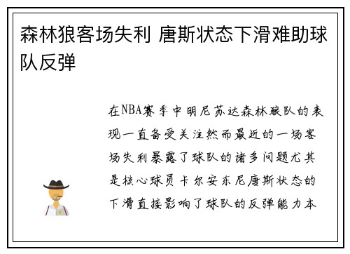 森林狼客场失利 唐斯状态下滑难助球队反弹
