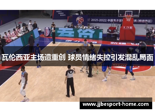 瓦伦西亚主场遭重创 球员情绪失控引发混乱局面