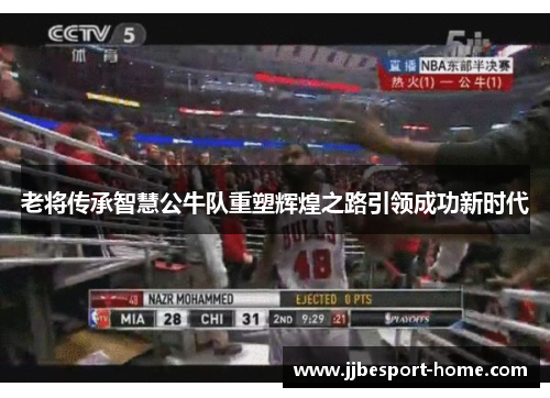 老将传承智慧公牛队重塑辉煌之路引领成功新时代
