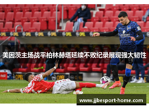 美因茨主场战平柏林赫塔延续不败纪录展现强大韧性