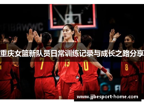 重庆女篮新队员日常训练记录与成长之路分享