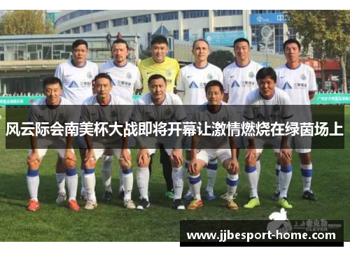 风云际会南美杯大战即将开幕让激情燃烧在绿茵场上