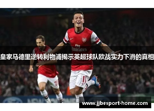 皇家马德里逆转利物浦揭示英超球队欧战实力下滑的真相