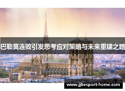 巴勒莫连败引发思考应对策略与未来重建之路