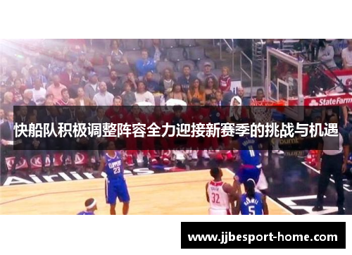 快船队积极调整阵容全力迎接新赛季的挑战与机遇