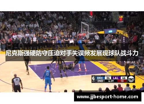 尼克斯强硬防守压迫对手失误频发展现球队战斗力