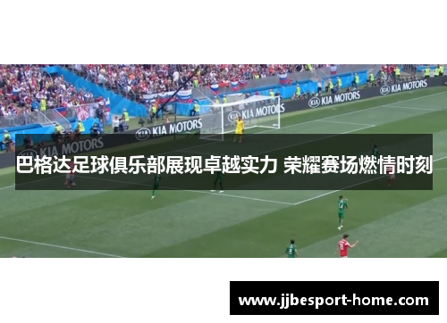巴格达足球俱乐部展现卓越实力 荣耀赛场燃情时刻