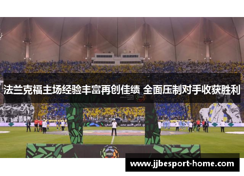 法兰克福主场经验丰富再创佳绩 全面压制对手收获胜利
