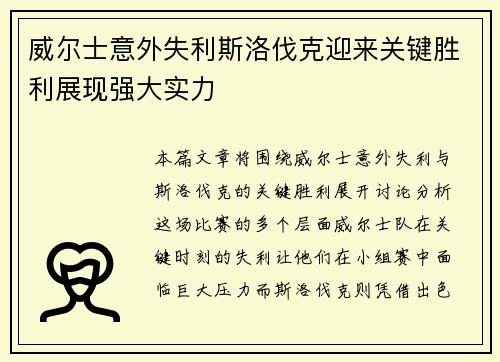 威尔士意外失利斯洛伐克迎来关键胜利展现强大实力