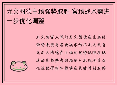 尤文图德主场强势取胜 客场战术需进一步优化调整