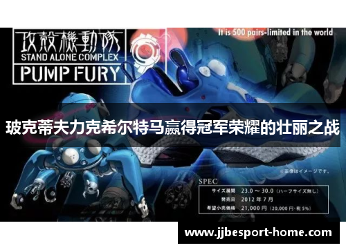 玻克蒂夫力克希尔特马赢得冠军荣耀的壮丽之战
