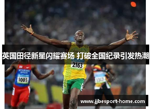 英国田径新星闪耀赛场 打破全国纪录引发热潮