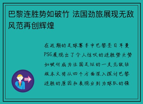 巴黎连胜势如破竹 法国劲旅展现无敌风范再创辉煌