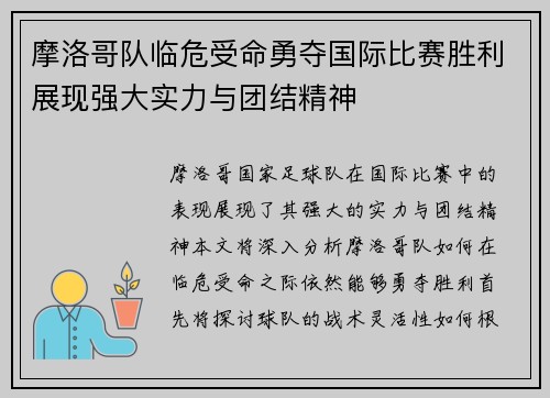 摩洛哥队临危受命勇夺国际比赛胜利展现强大实力与团结精神