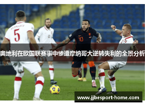 奥地利在欧国联赛事中惨遭摩纳哥大逆转失利的全景分析