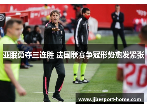 亚眠勇夺三连胜 法国联赛争冠形势愈发紧张
