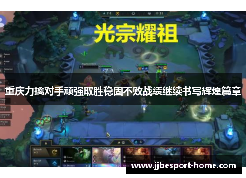 重庆力擒对手顽强取胜稳固不败战绩继续书写辉煌篇章