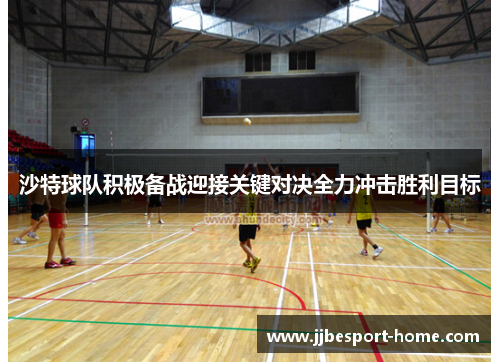 沙特球队积极备战迎接关键对决全力冲击胜利目标