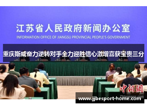 重庆斯威奋力逆转对手全力迎胜信心激增喜获宝贵三分
