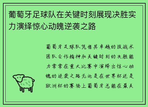 葡萄牙足球队在关键时刻展现决胜实力演绎惊心动魄逆袭之路