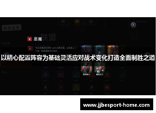 以精心配置阵容为基础灵活应对战术变化打造全面制胜之道