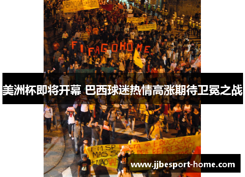 美洲杯即将开幕 巴西球迷热情高涨期待卫冕之战