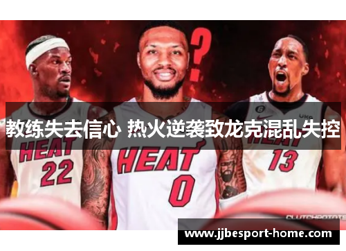 教练失去信心 热火逆袭致龙克混乱失控