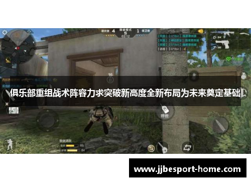 俱乐部重组战术阵容力求突破新高度全新布局为未来奠定基础