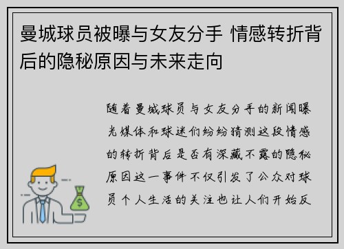 曼城球员被曝与女友分手 情感转折背后的隐秘原因与未来走向