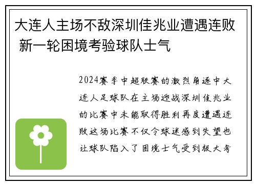 大连人主场不敌深圳佳兆业遭遇连败 新一轮困境考验球队士气