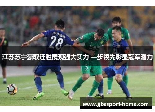 江苏苏宁豪取连胜展现强大实力 一步领先彰显冠军潜力